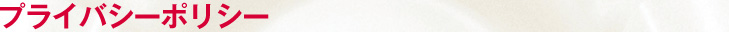 プライバシーポリシー