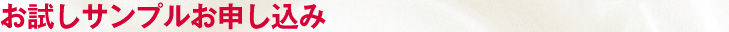 無料サンプルお申し込み